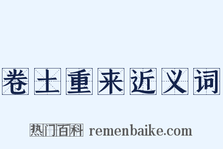 卷土重来近义词是什么意思的图片